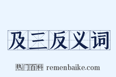 及三反义词是什么意思的图片